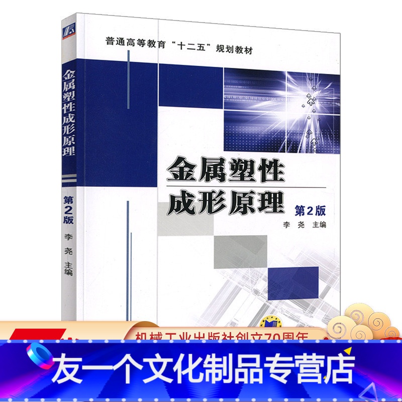 [友一个正版] 金属塑性成形原理 第2版 李尧 普通高等教育十二五规划教材 9787111402824 机械工业出