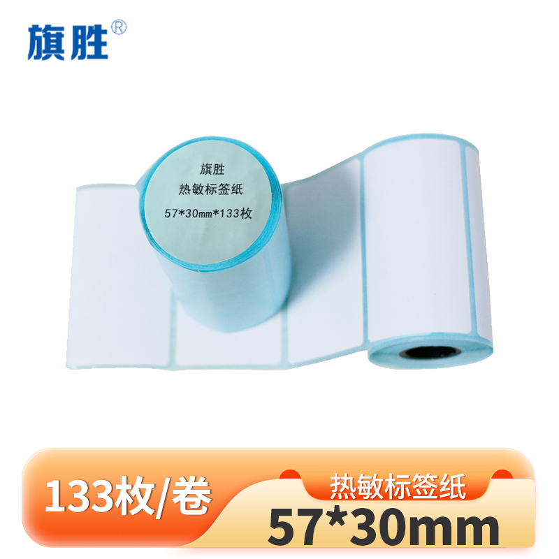 旗胜 热敏标签纸57*30mm*133枚 卷