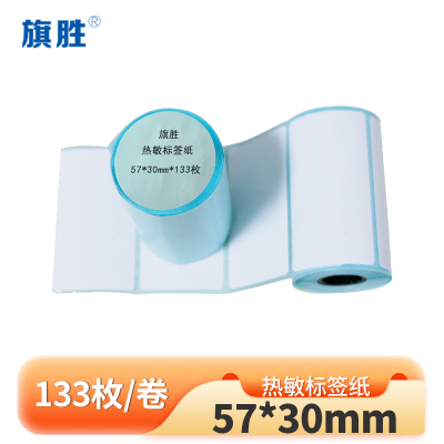 旗胜 热敏标签纸57*30mm*133枚 卷