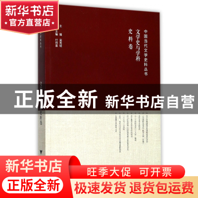 正版 文学史与学科(史料卷)/中国当代文学史料丛书 编者:付祥喜|
