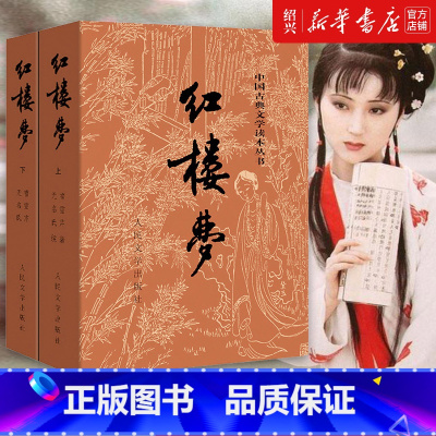 全套 [正版]书店红楼梦上下2册 中国古典文学读本丛书 完整版 人民文学出版社曹雪芹原著 初中生文言文白话文版未删减版