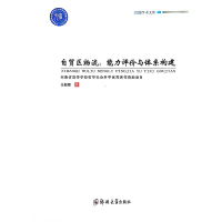 醉染图书自贸区物流:能力评价与体系构建9787564588939