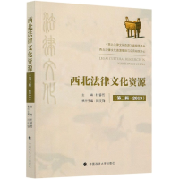 正版新书]西北法律文化资源(第3辑2019)编者:杜睿哲|责编:牛洁颖