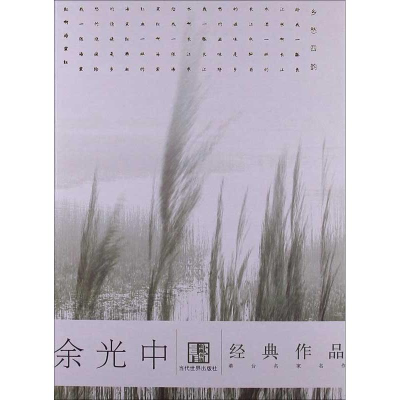 醉染图书余光中经典作品选9787509009130