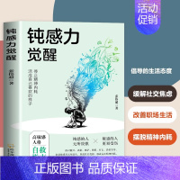 [单本]钝感力觉醒 [正版]钝感力觉醒停止精神内耗高敏人格自救指南缓解社交焦虑健康恋爱婚姻职场人际关系情绪情感社会学成功