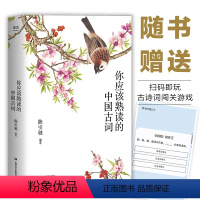 [正版]你应该熟读的中国古词(复旦大学中文系教授陈引驰倾力编著 / 精辟导读 / 优美赏析 / 轻松熟读名篇佳作)