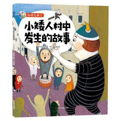 正版新书]地球生病了•小矮人村中发生的故事金廷信978755786724
