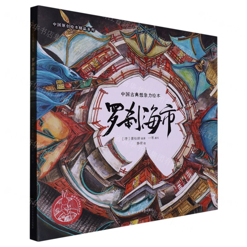 [N]罗刹海市(精)/中国古典想象力绘本/中国原创绘本精品系列-9787559730923