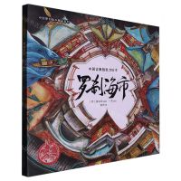 [N]罗刹海市(精)/中国古典想象力绘本/中国原创绘本精品系列-9787559730923