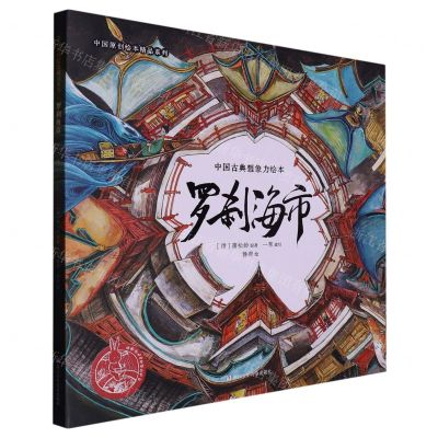 [N]罗刹海市(精)/中国古典想象力绘本/中国原创绘本精品系列-9787559730923