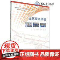 正版新书 民航乘务英语 林珂妍 李颜霞 张瑜著 重庆大学出版 9787568944359
