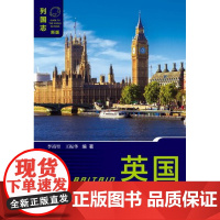 英国(第3版)欧洲国家 列国志(新版) 李靖堃 王振华 编著 国别区域
