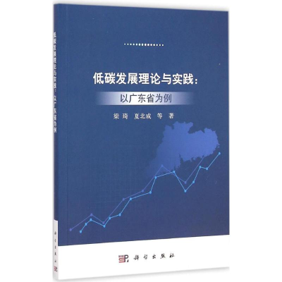 醉染图书低碳发展理论与实践9787030436207