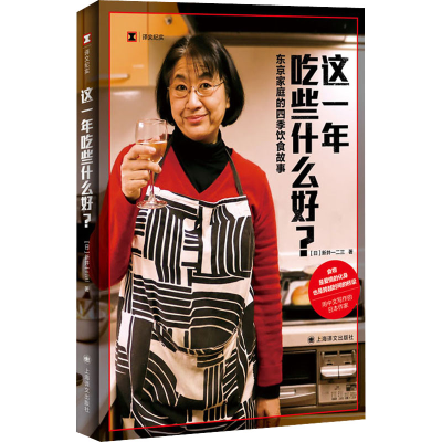 正版新书]这一年吃些什么好? 东京家庭的四季饮食故事(日)新井一