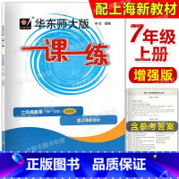 2022华师大一课一练 英语增强版 7上 七年级/初中一年级 [正版]2024华东师大版一课一练 英语N版 增强版七年级