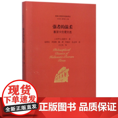 强者的温柔(塞涅卡伦理文选)(精)/两希文明哲学经典译丛