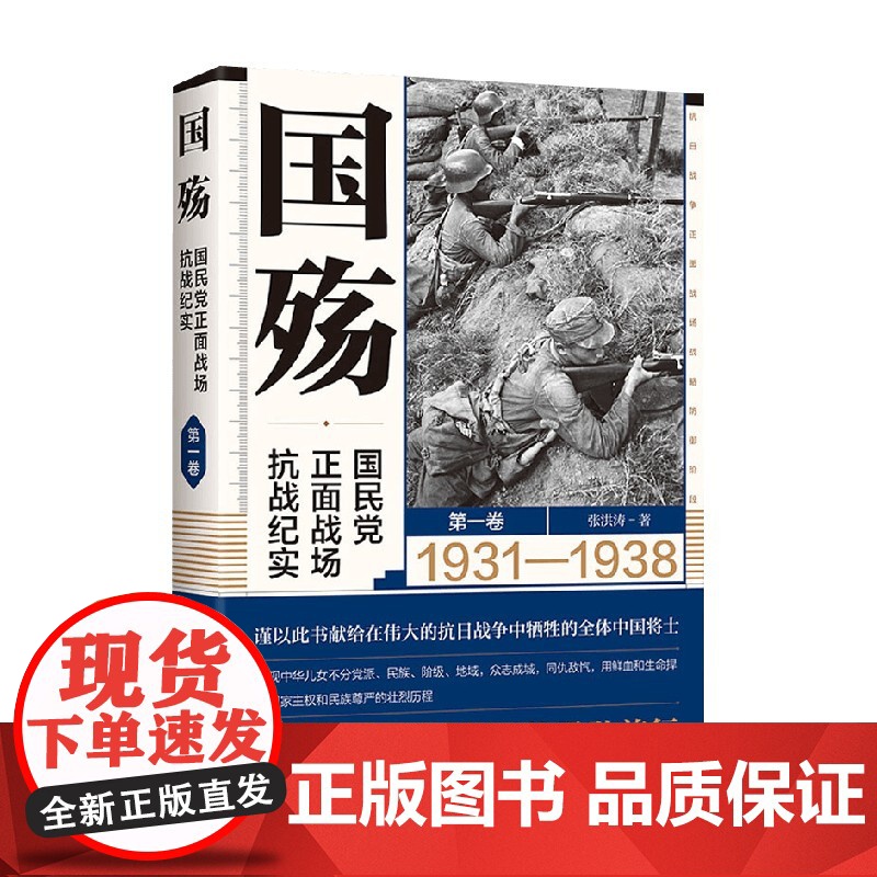 国殇 国民党正面战场抗战纪实 第一卷 张洪涛 著 政治 军事