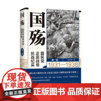 国殇 国民党正面战场抗战纪实 第一卷 张洪涛 著 政治 军事