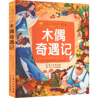 [M]木偶奇遇记-9787572123573