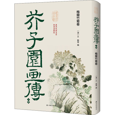 芥子园画传 2集 梅兰竹菊卷