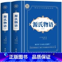[全2册]源氏物语·上+下 [正版]源氏物语 上下全2册书籍 紫式部著中文全译本 著名长篇小说文学书籍 中小学生青少年课