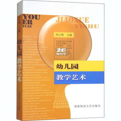 幼儿园教学艺术