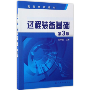 [M]过程装备基础/朱孝钦(第3版)-9787122288226
