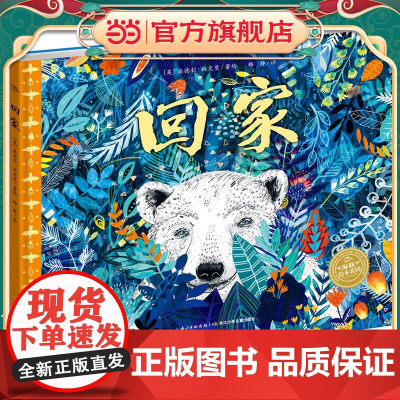 正版童书 海豚绘本花园 科普绘本 回家 点读版 给孩子的艺术启蒙 生命教育与环保启蒙绘本