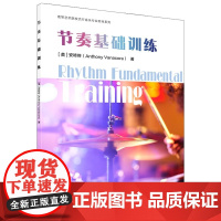 全新正版 节奏基础训练 [美]安咚咚著 上海音乐出版社 9787552329230