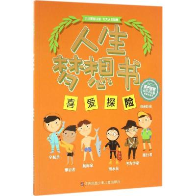 正版新书]喜爱探险(彩色手绘版)钱海韵9787534698668