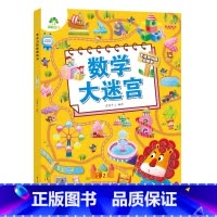 [1册]数学大迷宫 [正版]专注力训练游戏大迷宫训练书走迷宫的书3-6岁儿童益智绘本大冒险幼儿逻辑思维籍游戏书智力全脑开