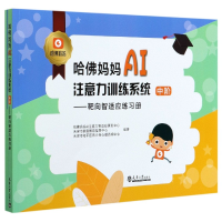 音像哈妈妈AI注意力训练系统 阶2册