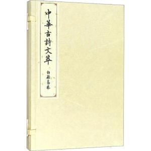 正版新书]中华古诗文萃 白居易卷中华古诗文萃编选组97870101836