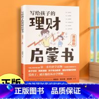 写给孩子的启蒙理财书 [正版]儿童理财启蒙书漫画版6-12岁从小培养孩子的财商思维写给孩子的财商启蒙绘本学会花钱学会攒钱