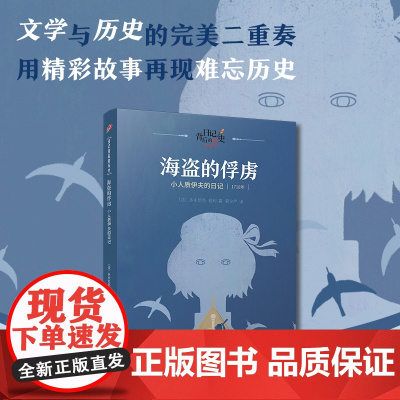 海盗的俘虏:小人质伊夫的日记(日记背后的历史)(著名学者钱理群作序,用精彩故事再现难忘历史)