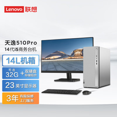 联想(Lenovo) 天逸510Pro 台式电脑整机 定制(酷睿 i5-14400 32G 2T+512G SSD WIFI Win11 键鼠)23英寸 商务办公家用娱乐定制