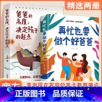 再忙也要做个好爸爸+爸爸的高度决定孩子的起点 [正版]抖音同款再忙也要做个好爸爸 爸爸的高度决定孩子的起点 家庭教育书籍