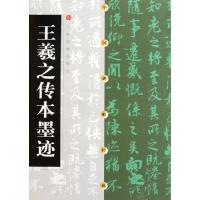 正版新书]王羲之传本墨迹/中国碑帖经典上海书画出版社978780635