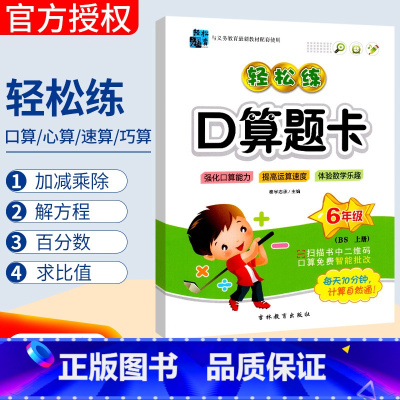 [正版]北师大版BS 手拉手轻松练口算题卡六年级上册数学同步口算训练应用题 小学生六年级上册心算速算天天练习册小学数学
