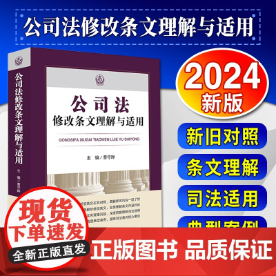 2024新版 公司法修改条文理解与适用(2023年12月新修订公司法) 曹守晔 主编 法律出版社