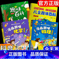 [推荐]物理+化学+百科+十万 4本 [正版]漫画趣味物理化学启蒙书全套 儿童趣味百科全书精装硬壳十万个为什么幼儿版科普