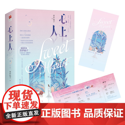 心上人(全2册)新增未公开番外,随书附赠男女主演“MISS FREUD”电影首映券、甜蜜情话书签。