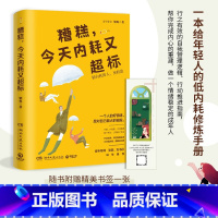 [正版]随书赠书签糟糕,今天内耗又超标 人气心理励志作家梁爽重磅新作 青年导师张萌 刘书彤 随书附赠多款实用清单模板励
