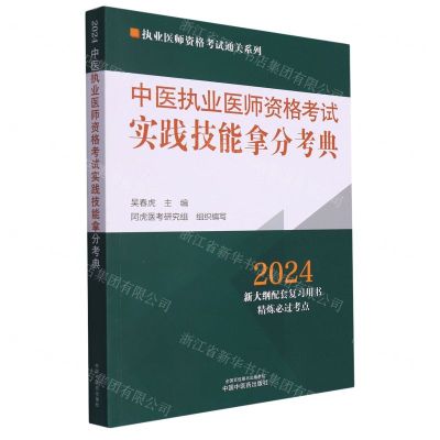 [N]中医执业医师资格考试实践技能拿分考典(2024)/执业医师资格考试通关系列-9787513283861