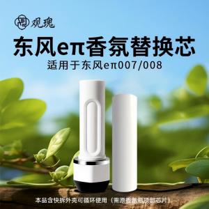 观瑰香氛 适用东风eπ奕派车载香氛替换瓶奕派007/008含外壳香氛替芯多款香型