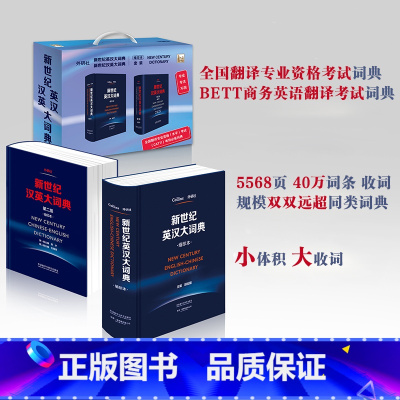 [正版]外研社新世纪英汉汉英大词典(缩印本套装)全国翻译专业资格水平考试CATTI考场词典 陆谷孙英汉