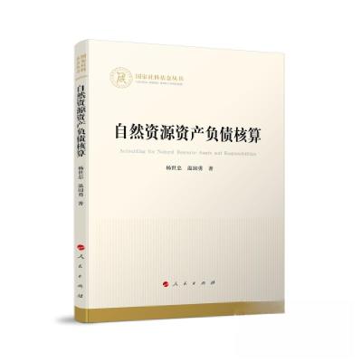 正版新书]自然资源资产负债核算杨世忠 温国勇 著9787010247922