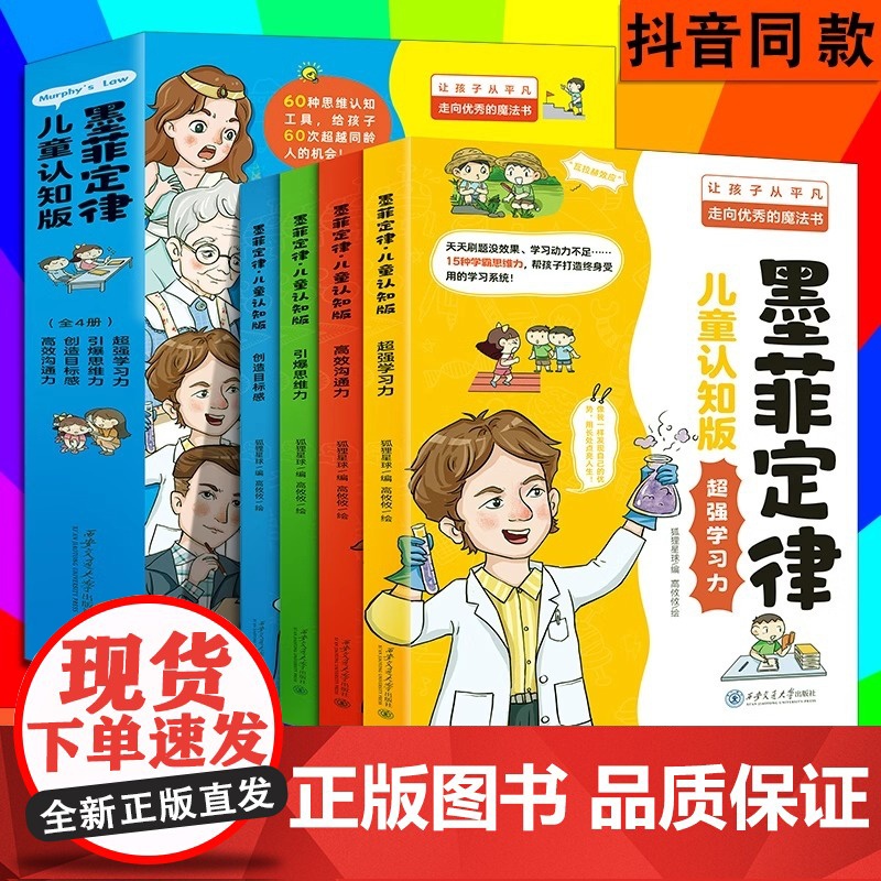 抖音同款]墨菲定律儿童认知版全套4册 漫画书儿童心理书籍青少年情绪管理与性格培养故事书原著漫画版素书孙子兵法与三十六计莫