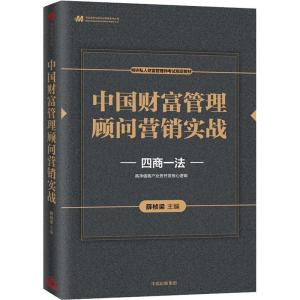 正版新书]中国财富管理顾问营销实战薛桢梁邬瑜骏蔡昶徐祖明蒋辰