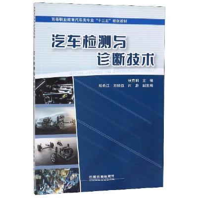 正版新书]汽车检测与诊断技术(高等职业教育汽车类专业十三五规